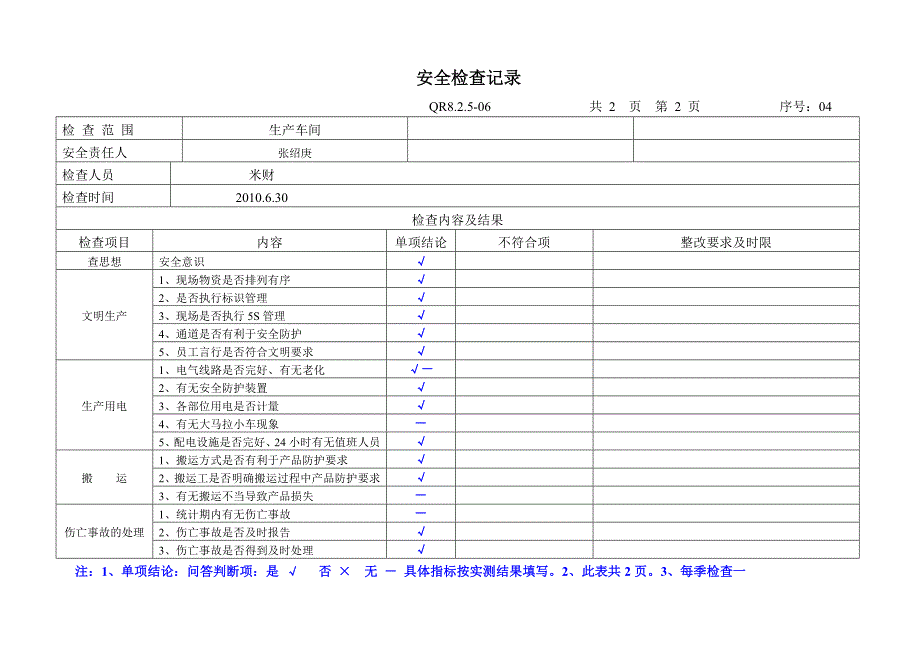 安全检查记录microsoftword文档_第4页