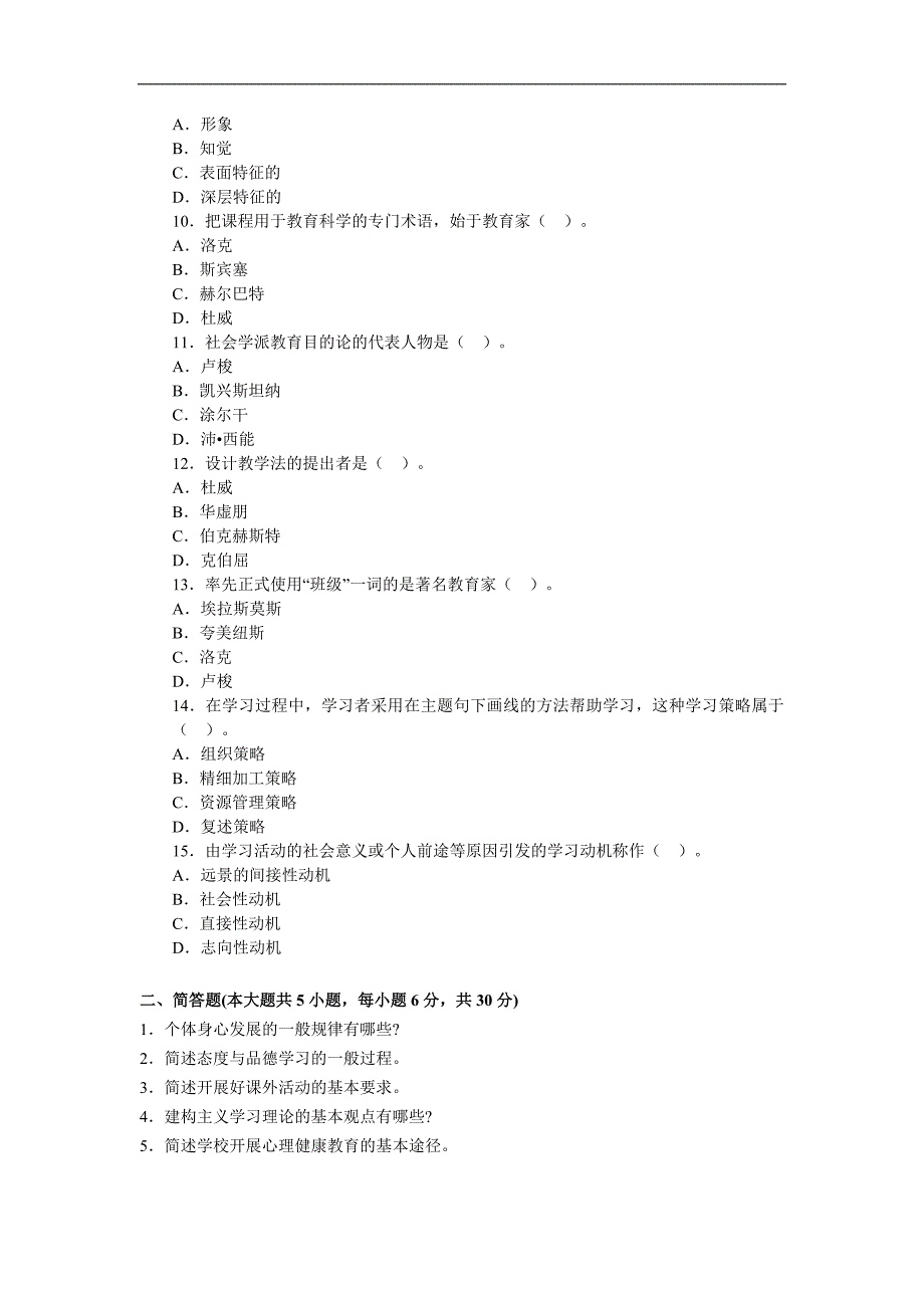 小学教师证模拟试题_第2页