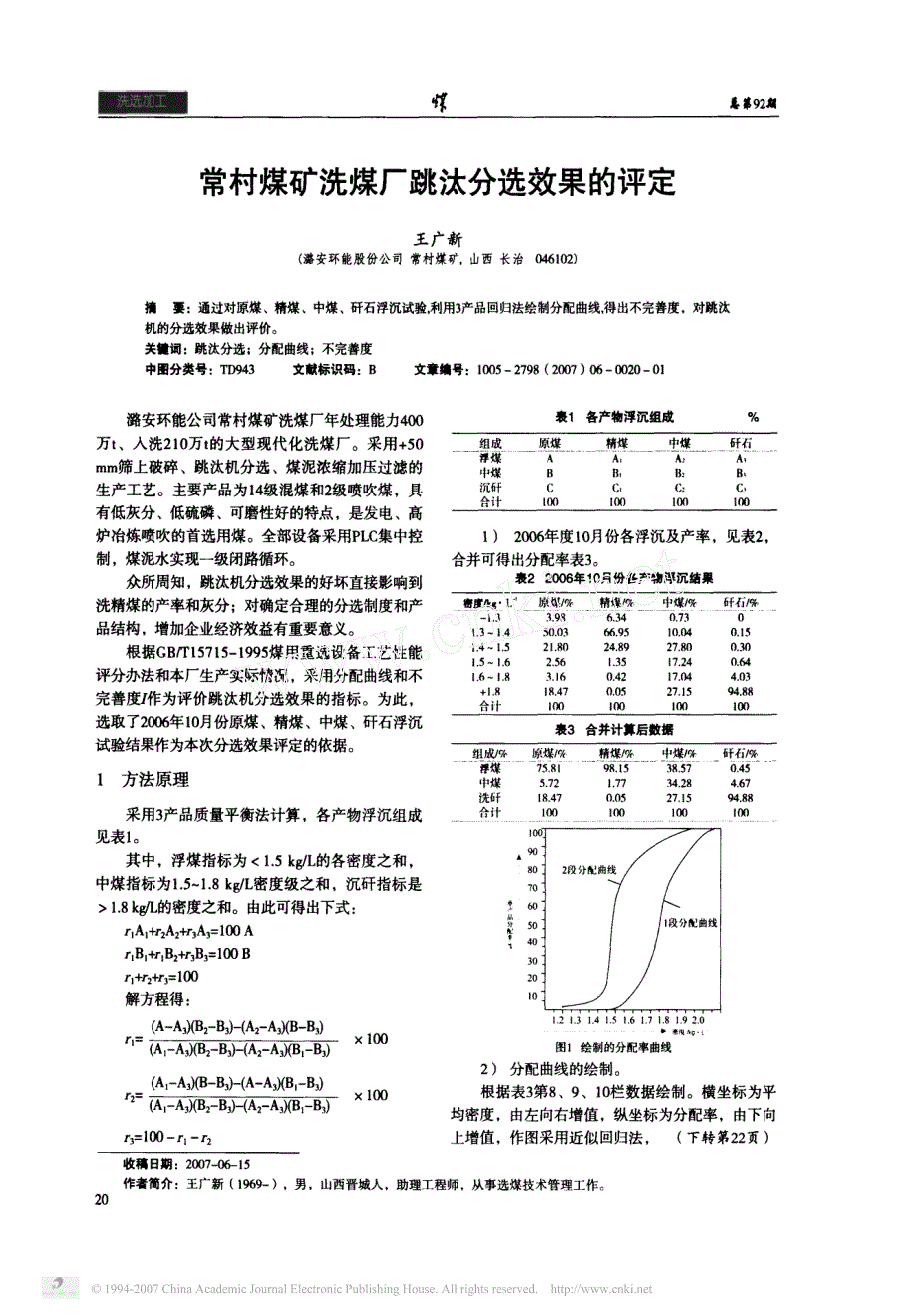 常村煤矿洗煤厂跳汰分选效果的评定_第1页