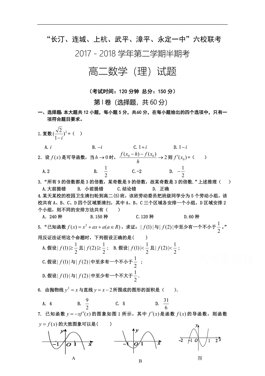 福建省长汀一中、等六校2017-2018学年高二下学期期中联考试题数学（理）word版含答案_第1页