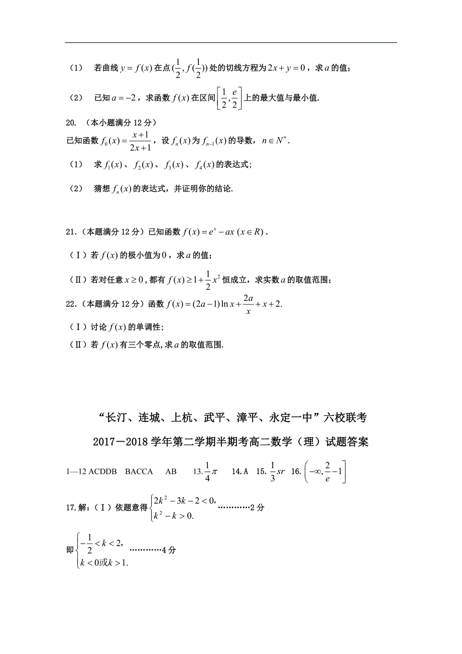 福建省长汀一中、等六校2017-2018学年高二下学期期中联考试题数学（理）word版含答案_第4页