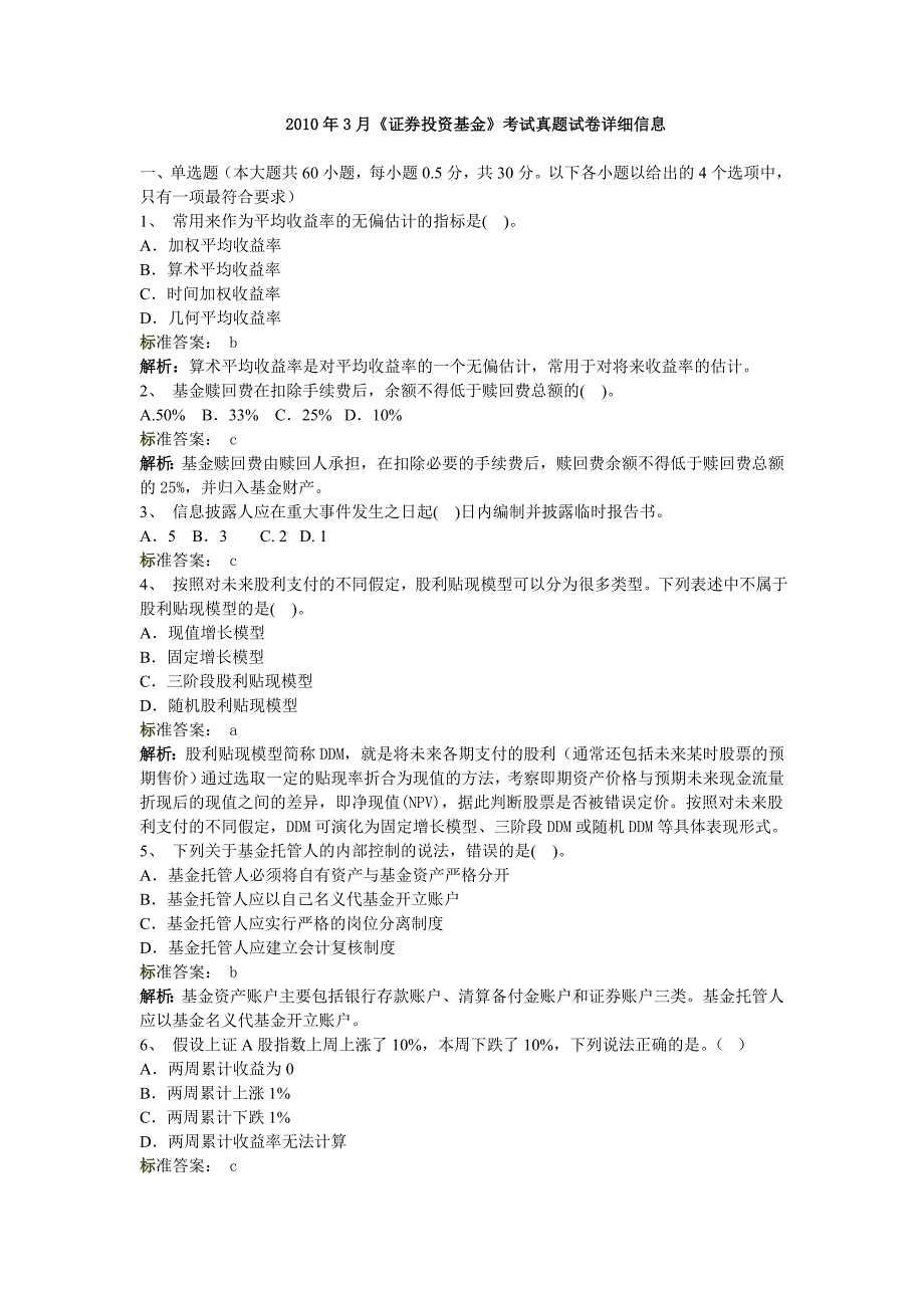 2010年3月5月证券从业资格考试《证券投资基金》试卷及答案解析_第1页