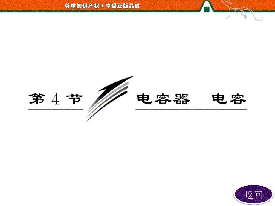 2013【三维设计】高二物理鲁科版选修3-1电势能与电势差课件：第1部分第2章第4节电容器电容_第3页