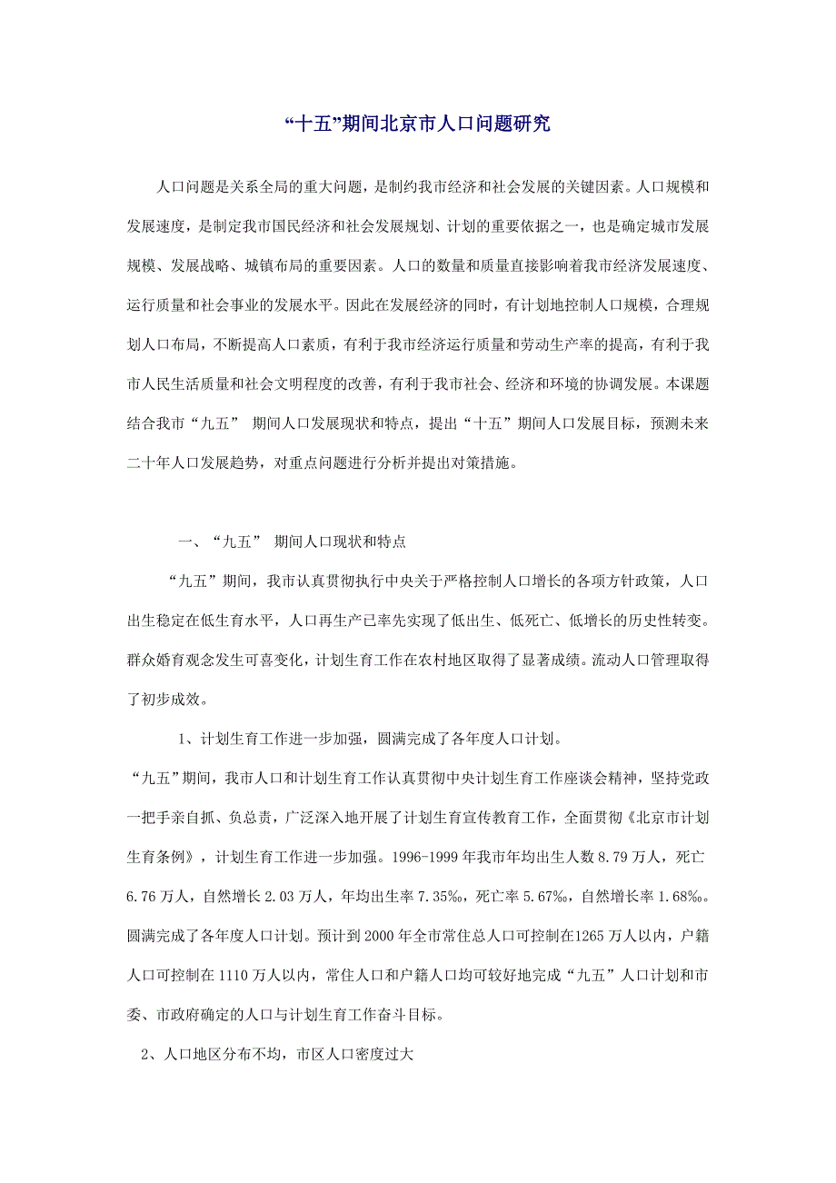 “十五”期间北京市人口问题研究_第1页