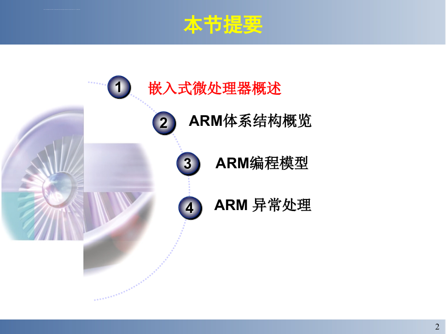 arm嵌入式微处理器体系结构讲义_第2页