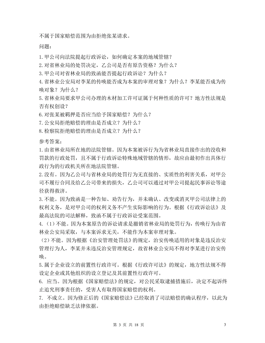 2000-2012司法考试行政法历年真题主观题解析_第3页