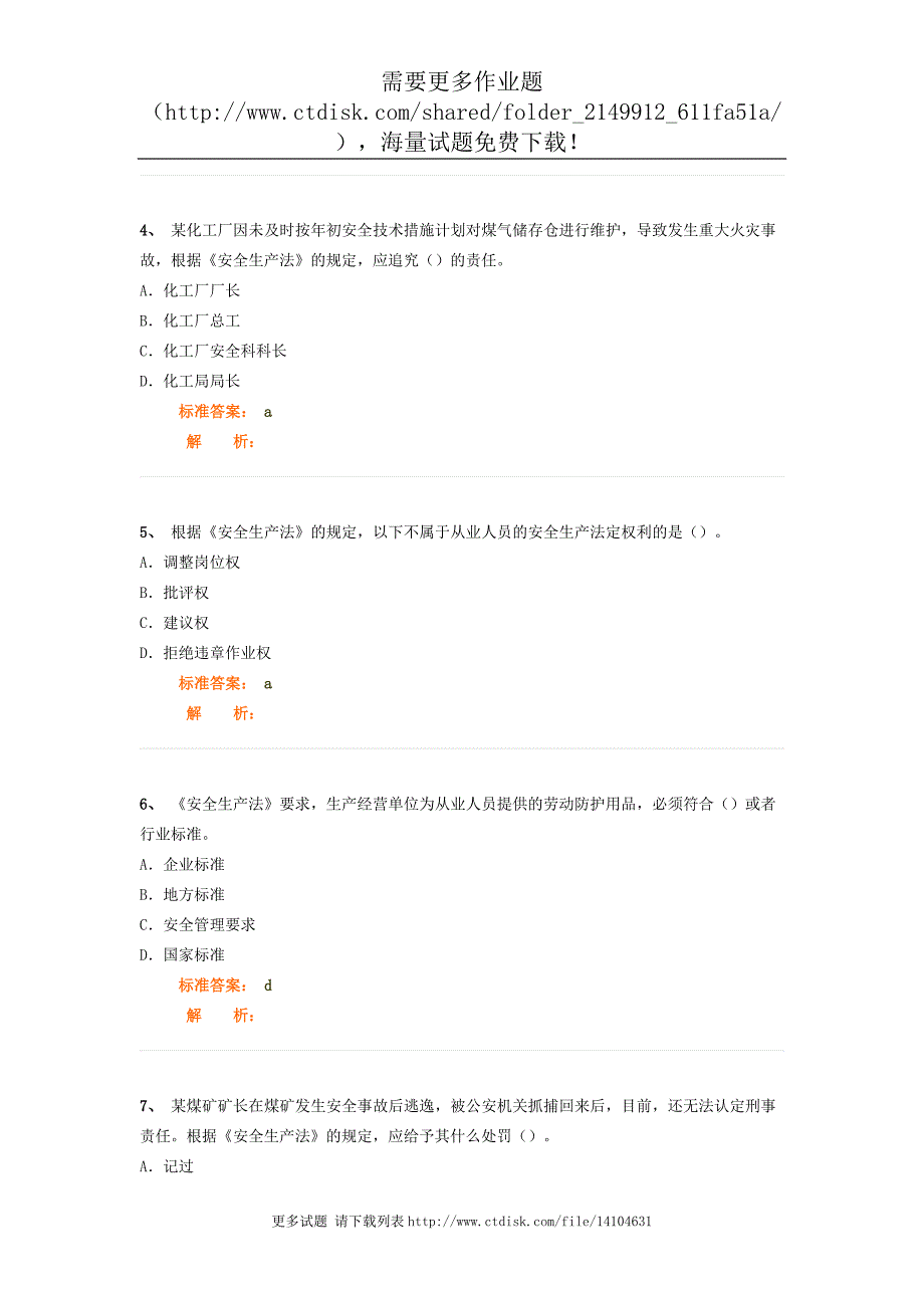 安全生产法及相关法律知识模考试题班第4讲作业卷_第2页