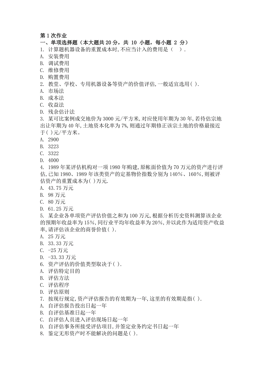 2017年资产评估第一次作业题_第1页