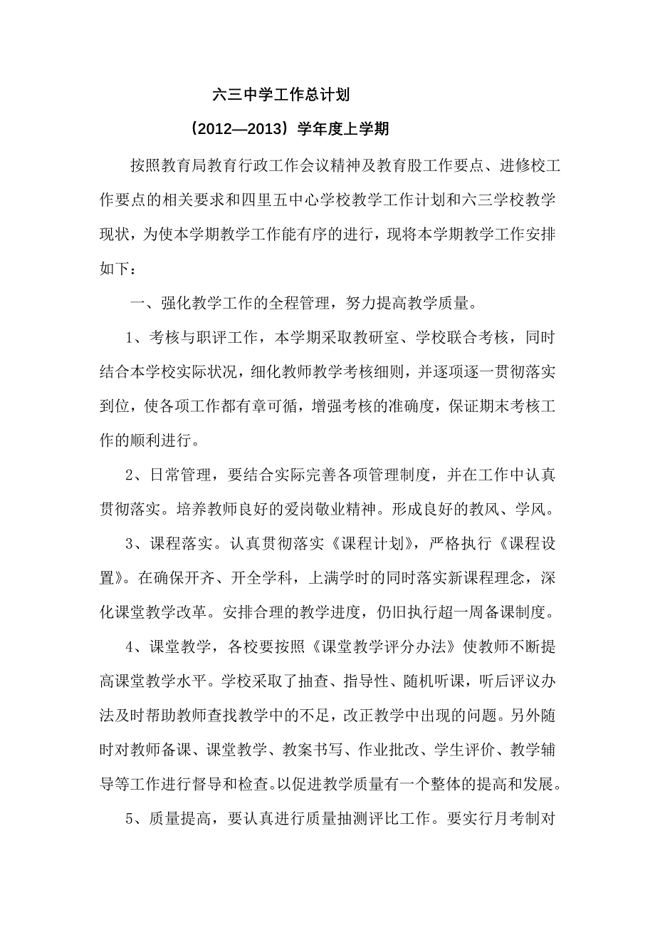 六三学校工作总计划_第1页