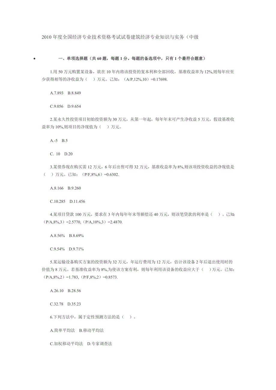 2011年度全国经济专业技术资格考试试卷建筑经济专业知识与实务_第1页