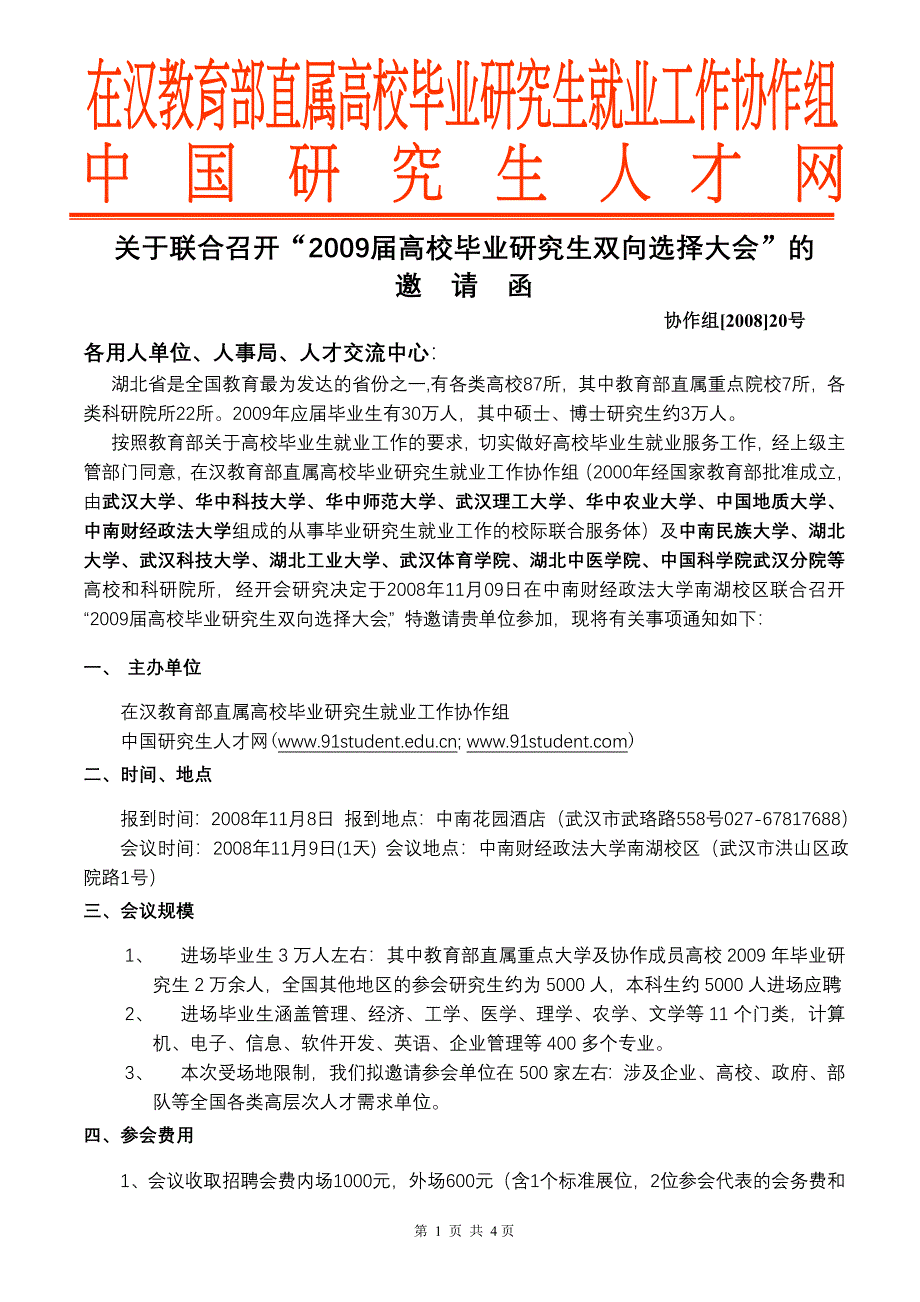 关于召开“在汉教育部直属高校毕业研究生就业工作协作组_第1页