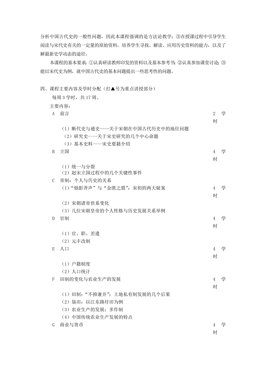 《宋史专题研究》教学大纲_第2页