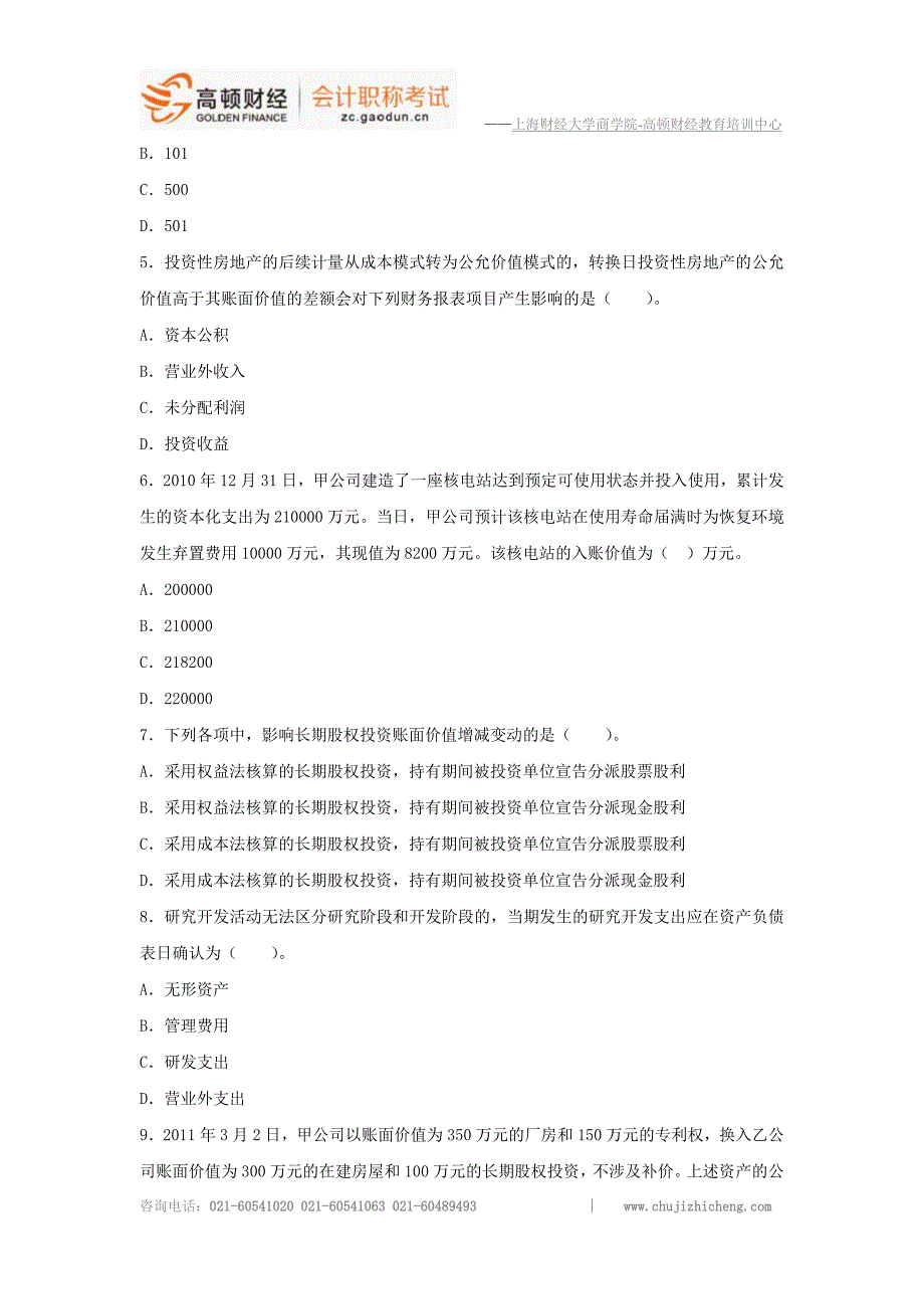 2013年中级会计职称考试《会计实务》模拟卷6_第2页