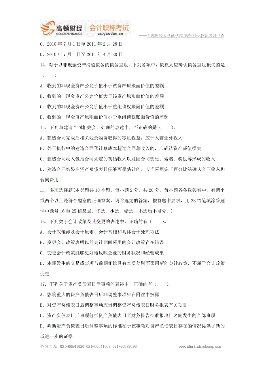 2013年中级会计职称考试《会计实务》模拟卷6_第4页