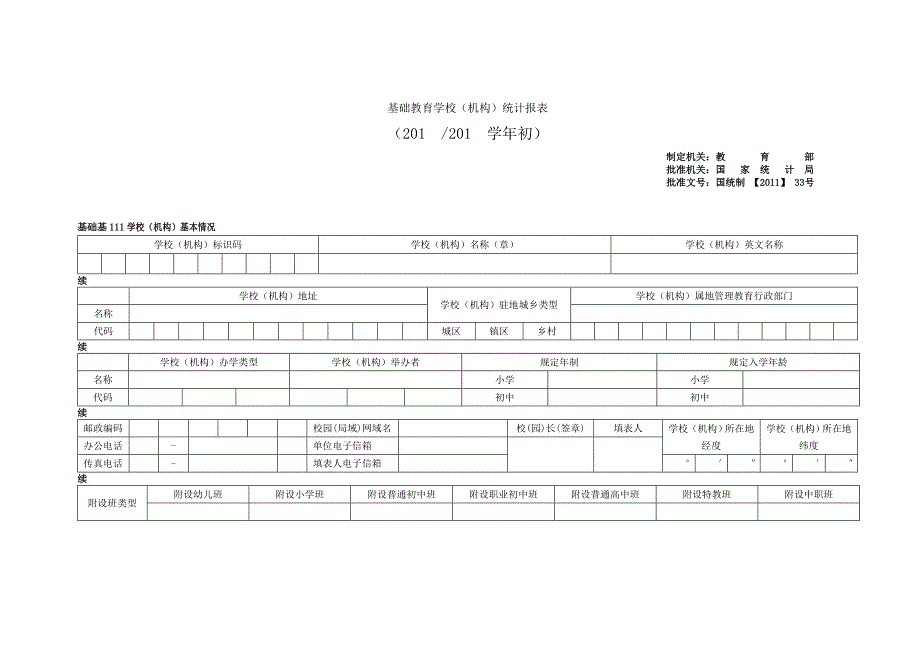 2012年基础教育学校统计报表中转站_第1页