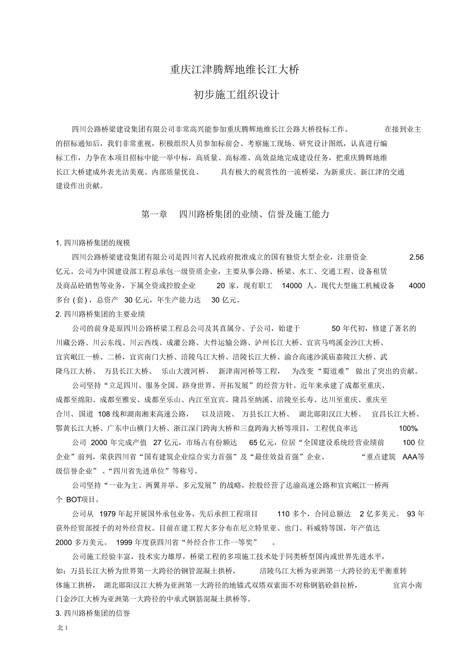 施工方案北岸_第1页