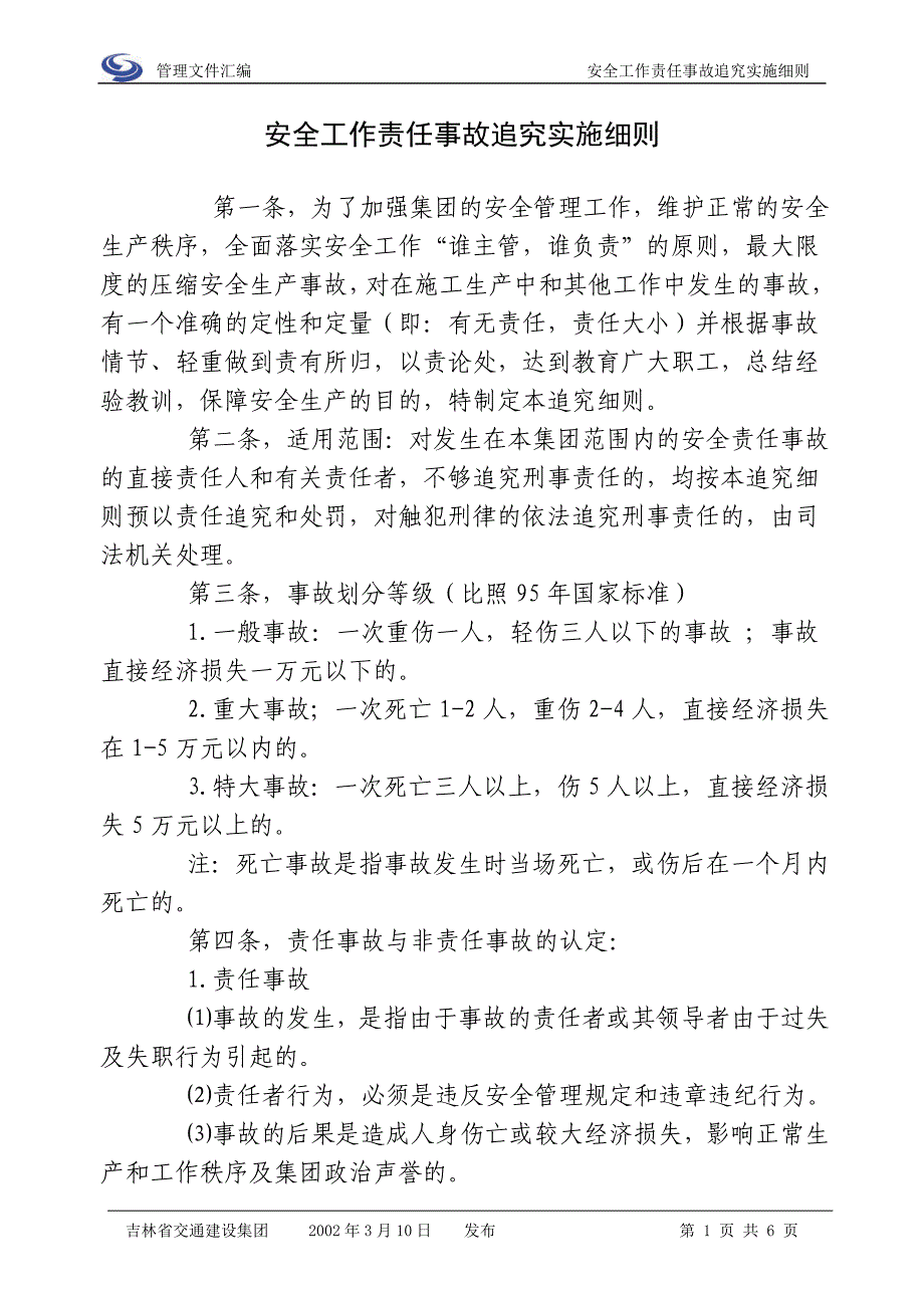 _安全事故追究细则_第1页