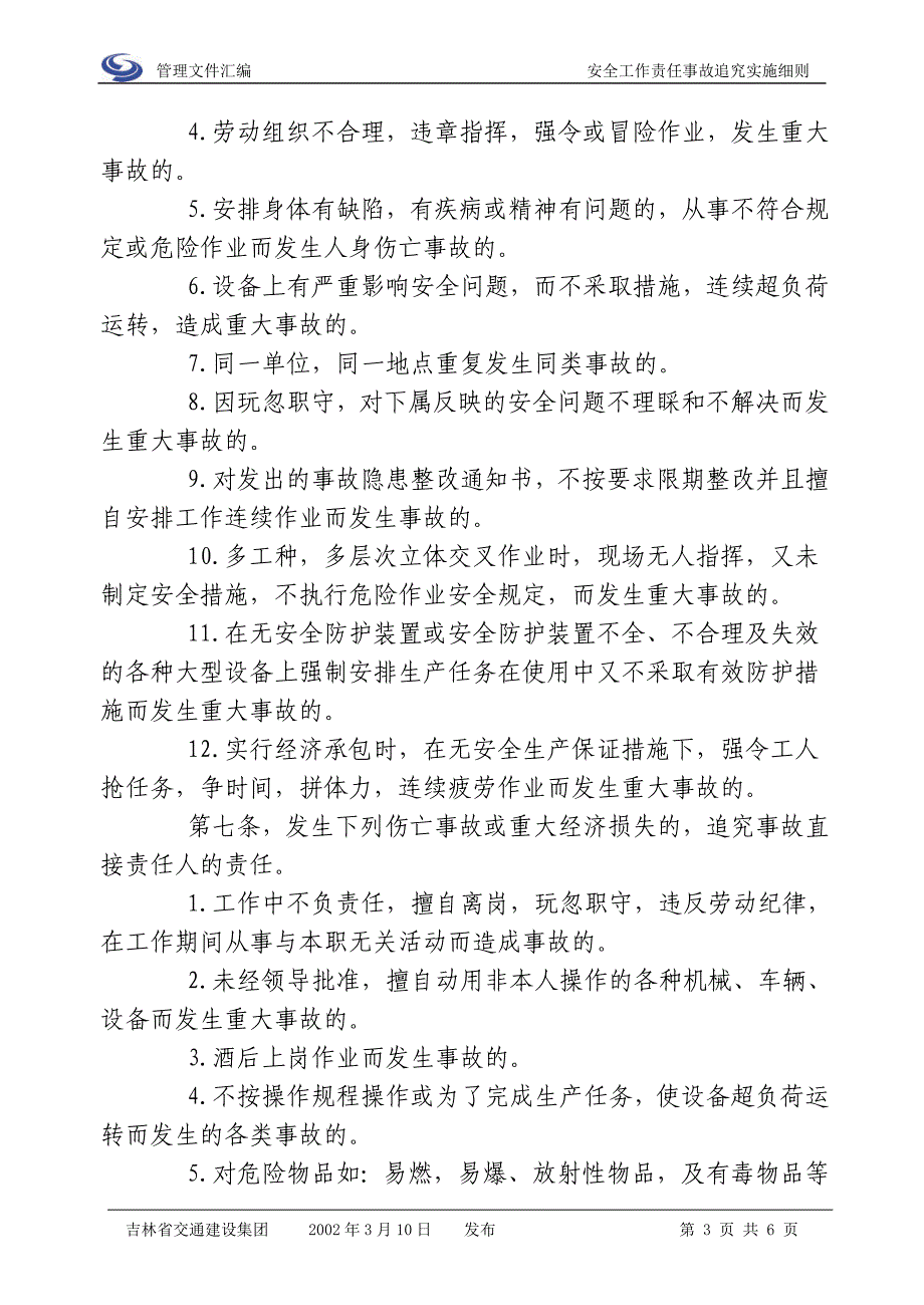 _安全事故追究细则_第3页