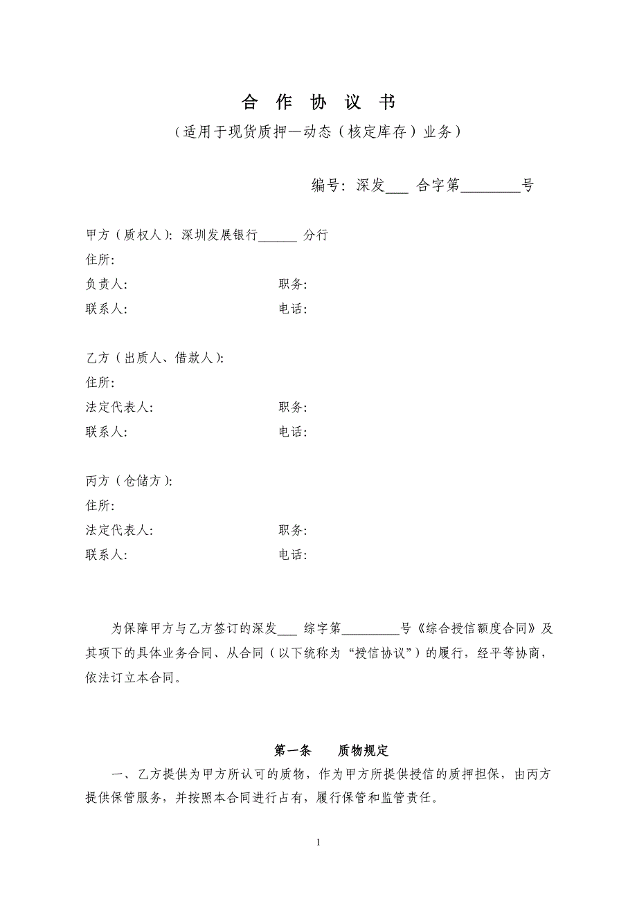 合__作__协__议__书(深发展-出质人-中远)_第1页