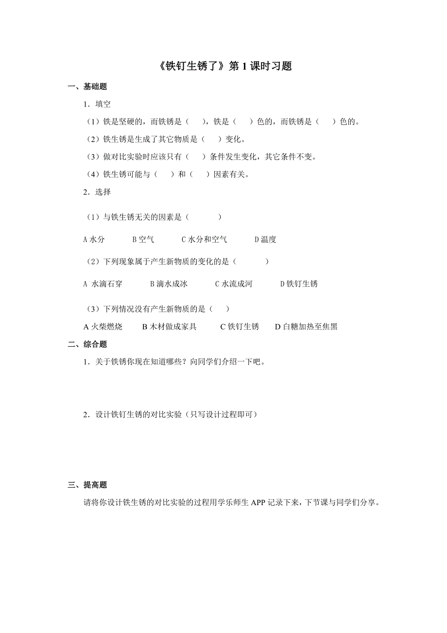 六年级上科学一课一练《铁钉生锈了》习题苏教版（三起）_第1页
