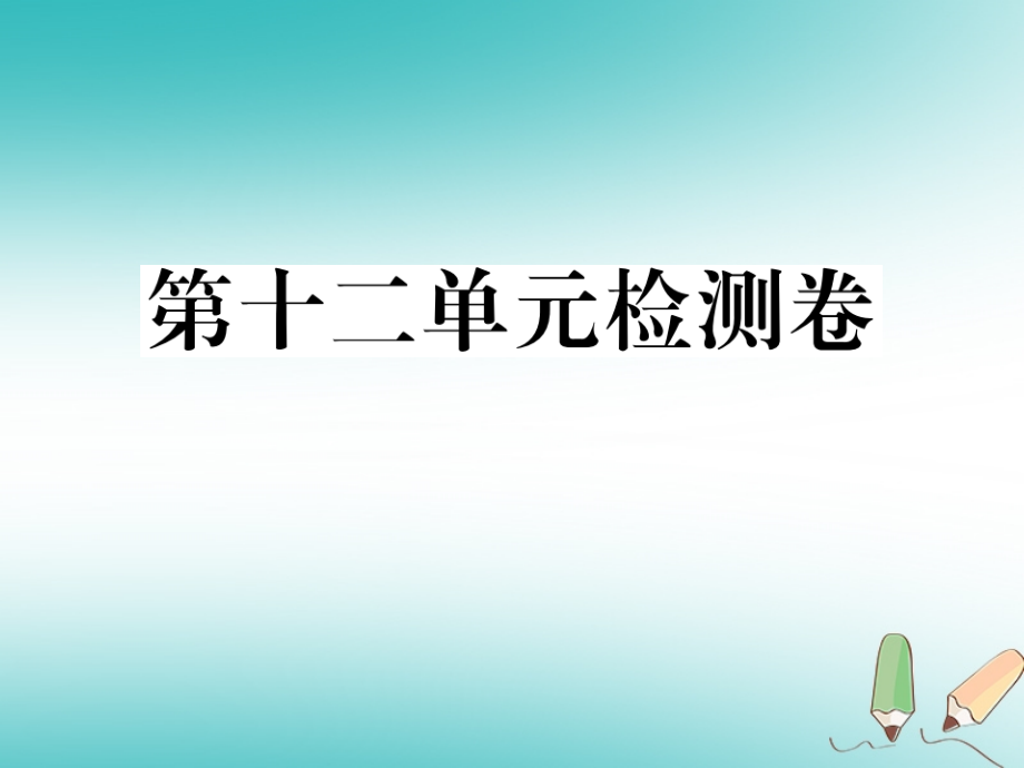 贵州省2018年秋九年级英语全册unit12lifeisfulloftheunexpected检测卷习题课件（新版）人教新目标版_第1页