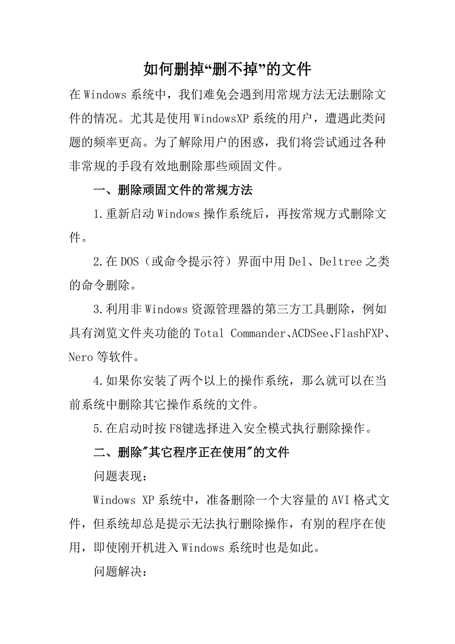 如何删掉删不掉的文件_第1页