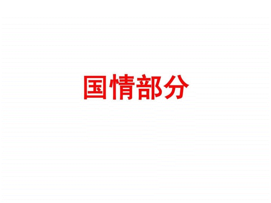 政治课件2013年中考政治国情部分复习课件_第1页