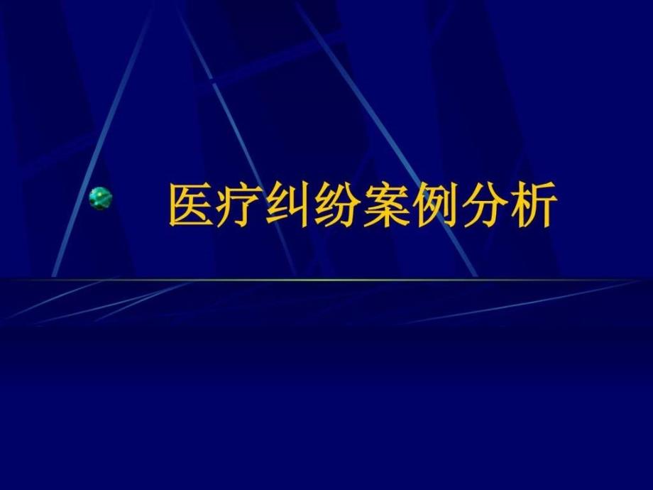 医疗纠纷案例分析ppt课件_第1页