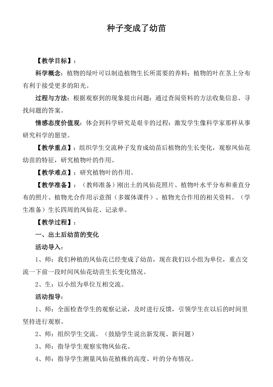 【教科版】三年级科学下册教案种子变成了幼苗_第1页