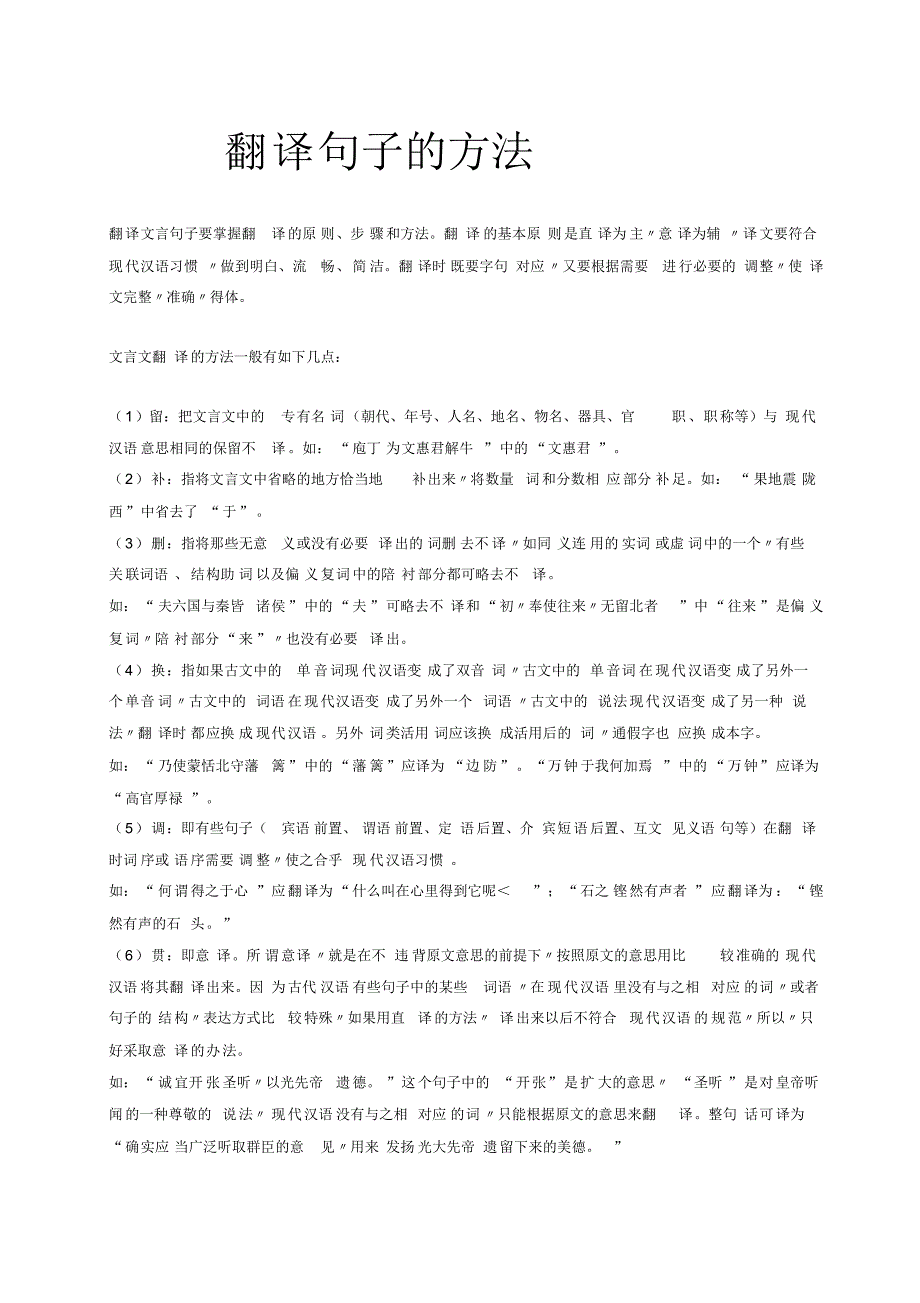 翻译句子的方法翻译文言句子要掌握翻译的原则步骤和方法翻译的基本原则是直译为主意译为辅译文要符合现代_第1页