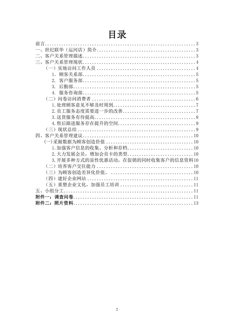 世纪联华(运河店)客户关系管理调查报告_第2页