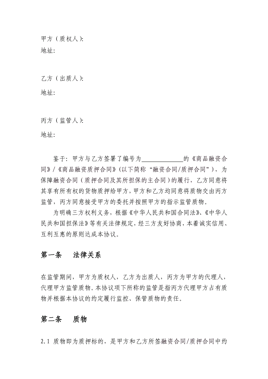 商品融资质押监管协议(适用滚动质押-动产质押总量控制)_第2页