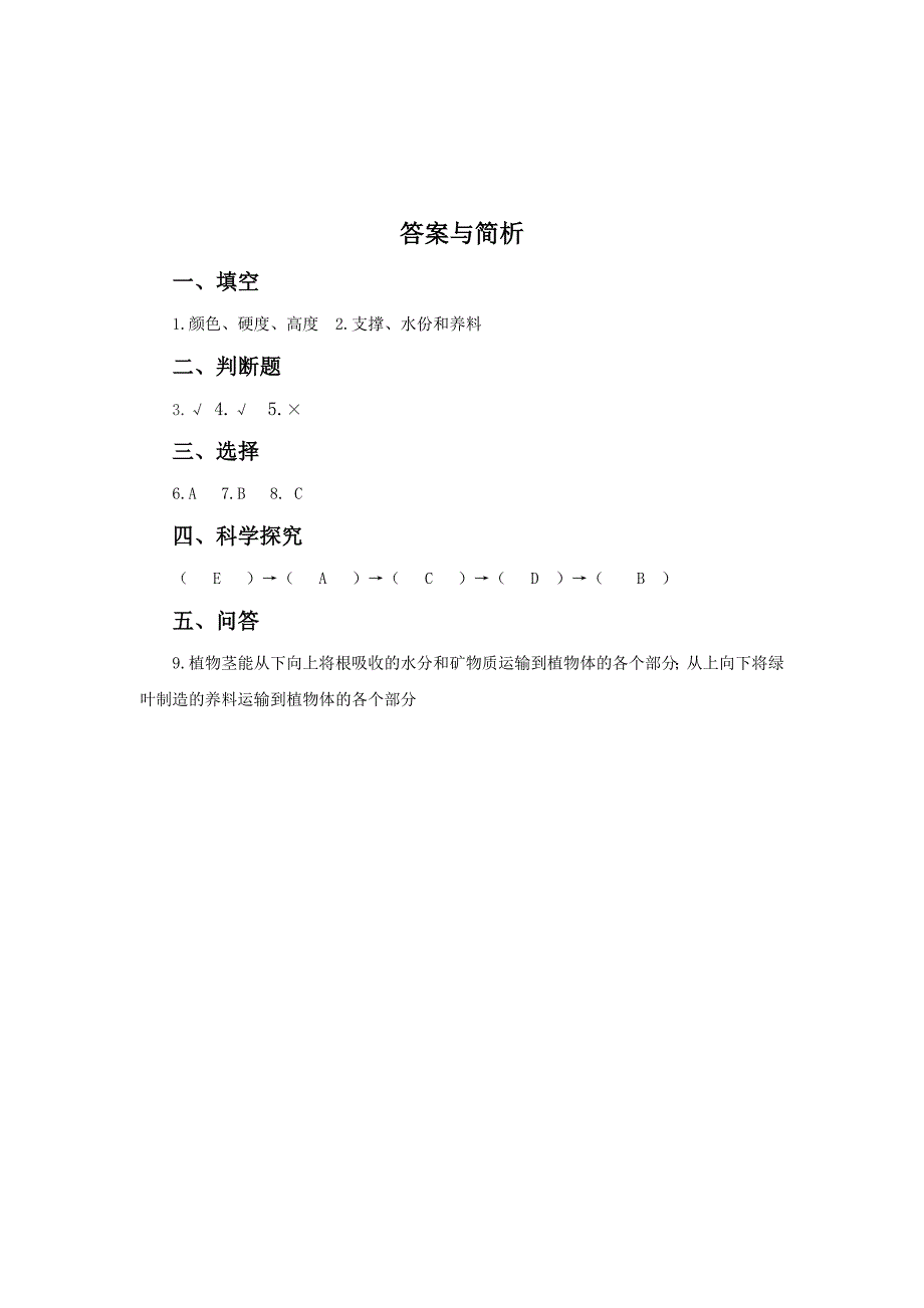 三年级下科学一课一练2018春教科版科学三下1.5《茎越长越高》word练习题[含答案]教科版（三起）_第2页