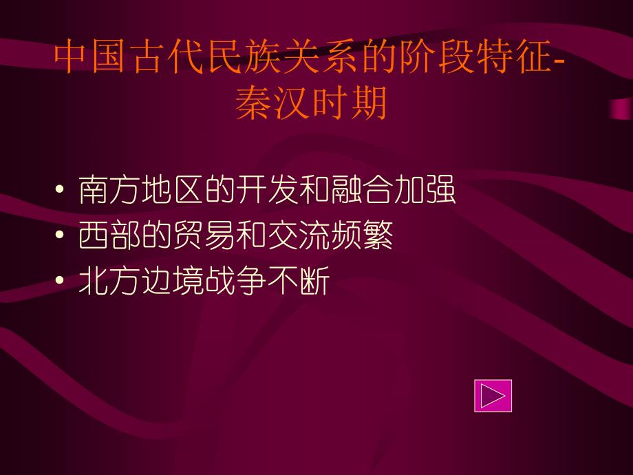 中国古代民族关系的阶段特征-秦汉时期_第1页