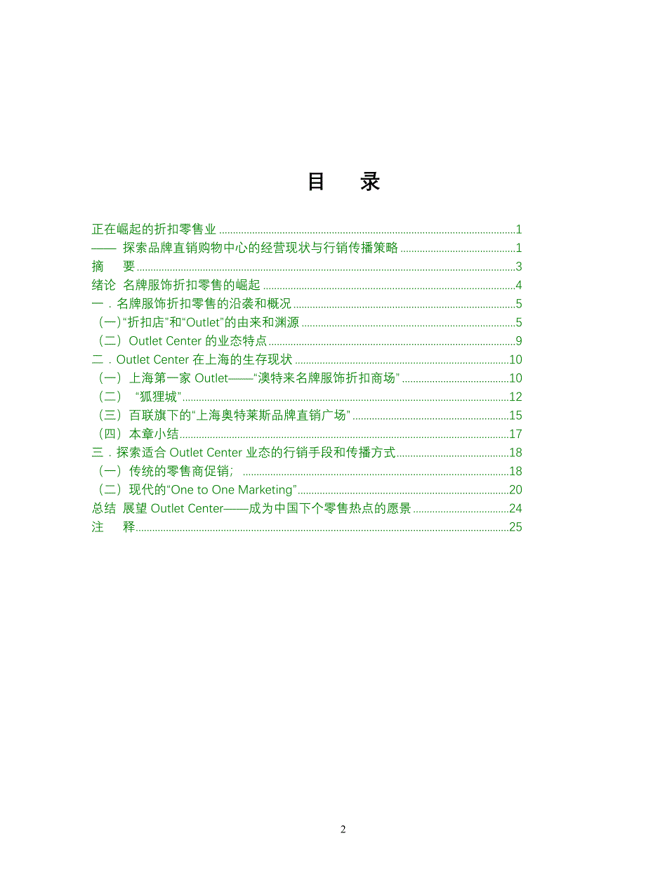 品牌直销购物中心的经营现状与行销传播策略_第2页