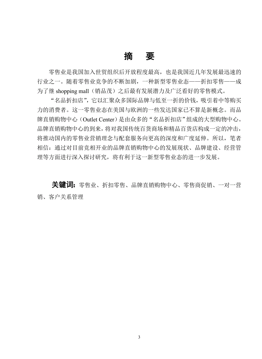 品牌直销购物中心的经营现状与行销传播策略_第3页