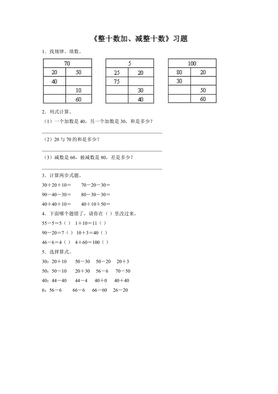 [整十数加、减整十数]习题1_第1页