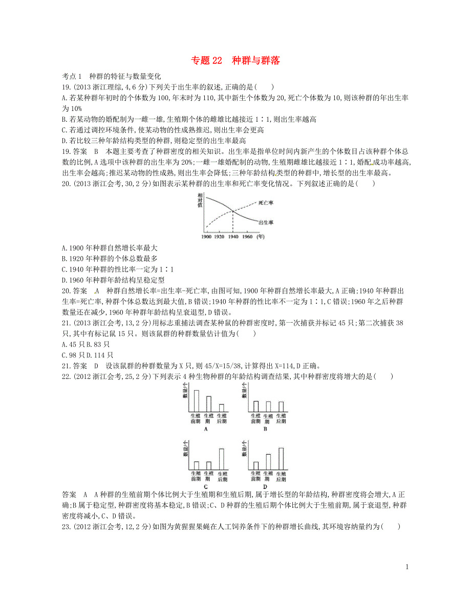 （b版，浙江选考专用）2019版高考生物总复习专题22种群与群落试题_第1页