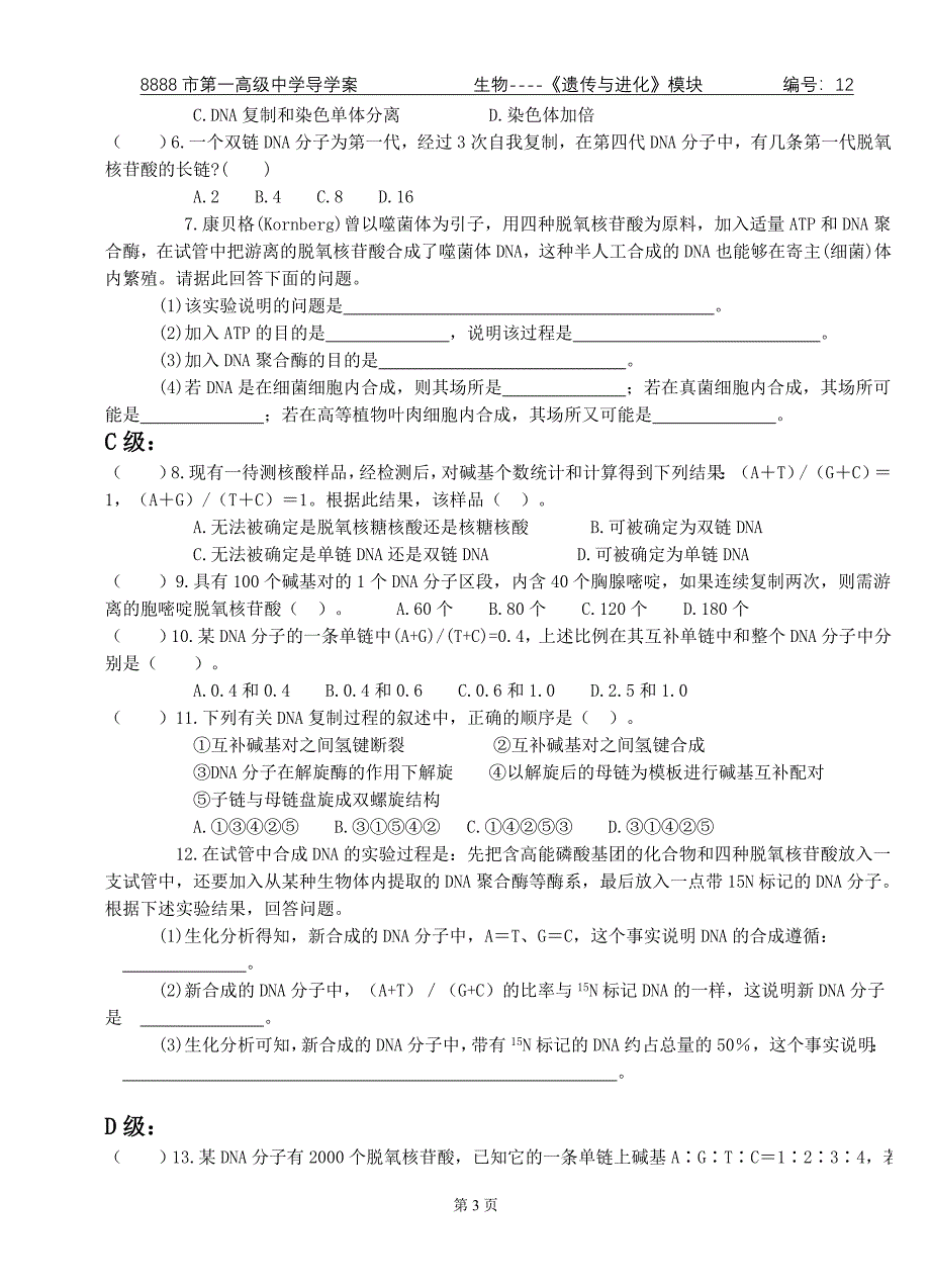 3-3《DNA的复制》导学案_第3页