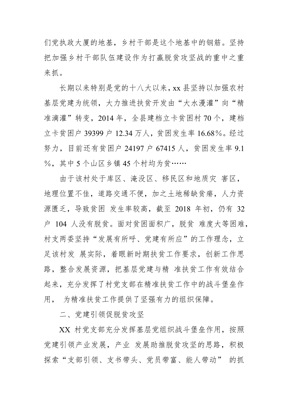 某县围绕扶贫抓党建抓好党建促扶贫调研材料_第2页