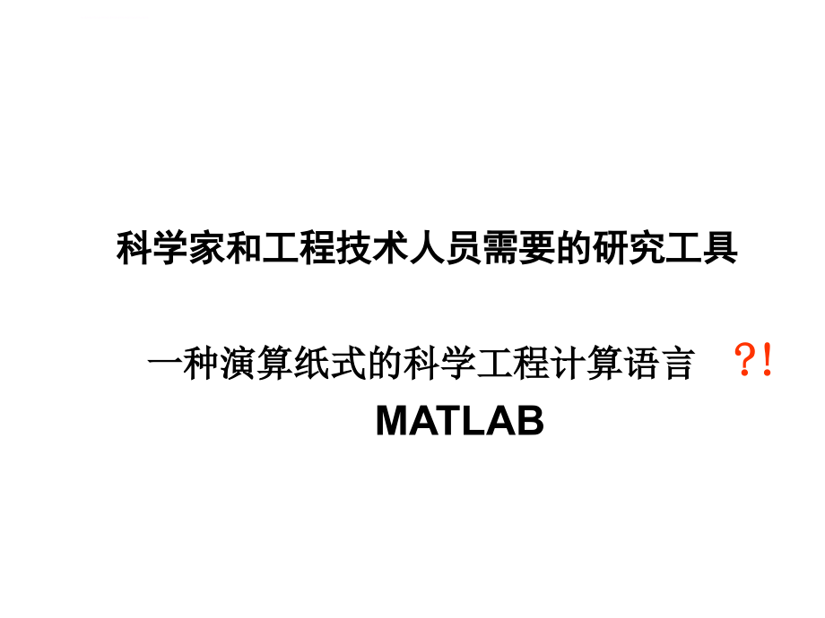 matlab简介和运算课件_第4页