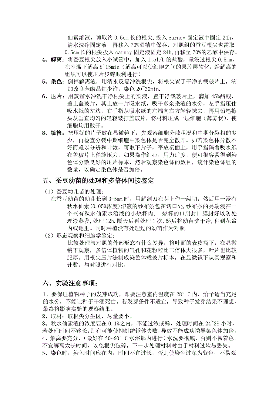 植物的多倍体诱导及其观察实验报告_第2页