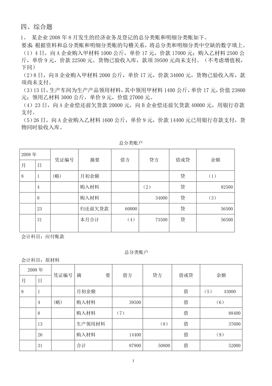 会计基础_报表习题_第1页