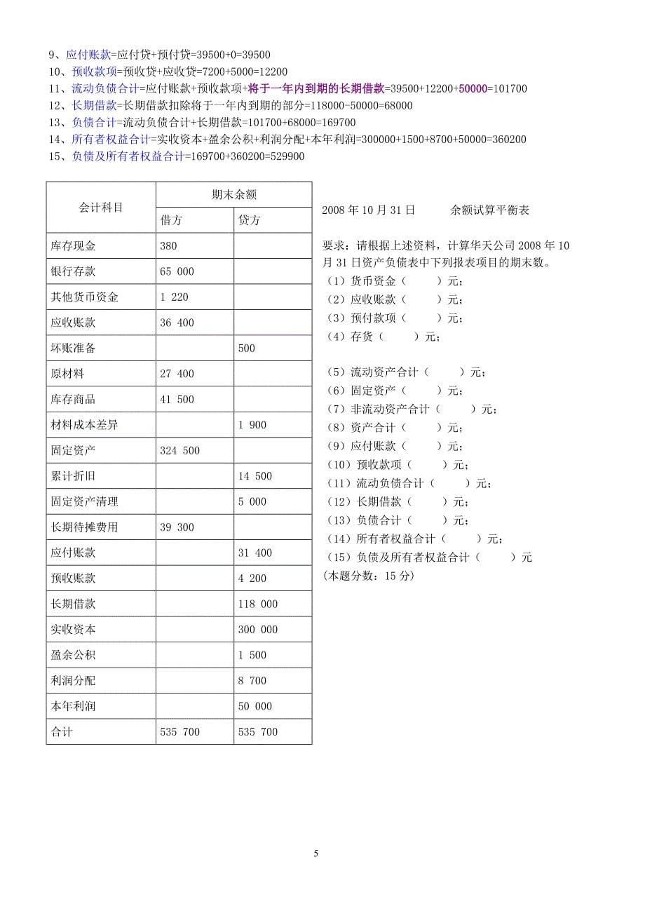 会计基础_报表习题_第5页