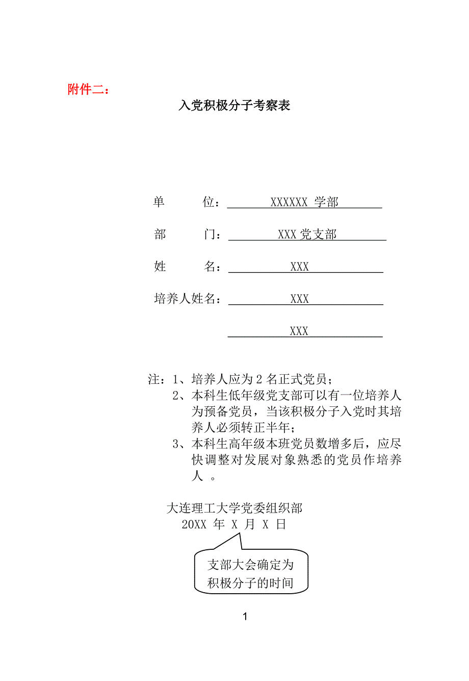 填写模板(积极分子考察表&入党志愿书&预备党员考察表)_第1页