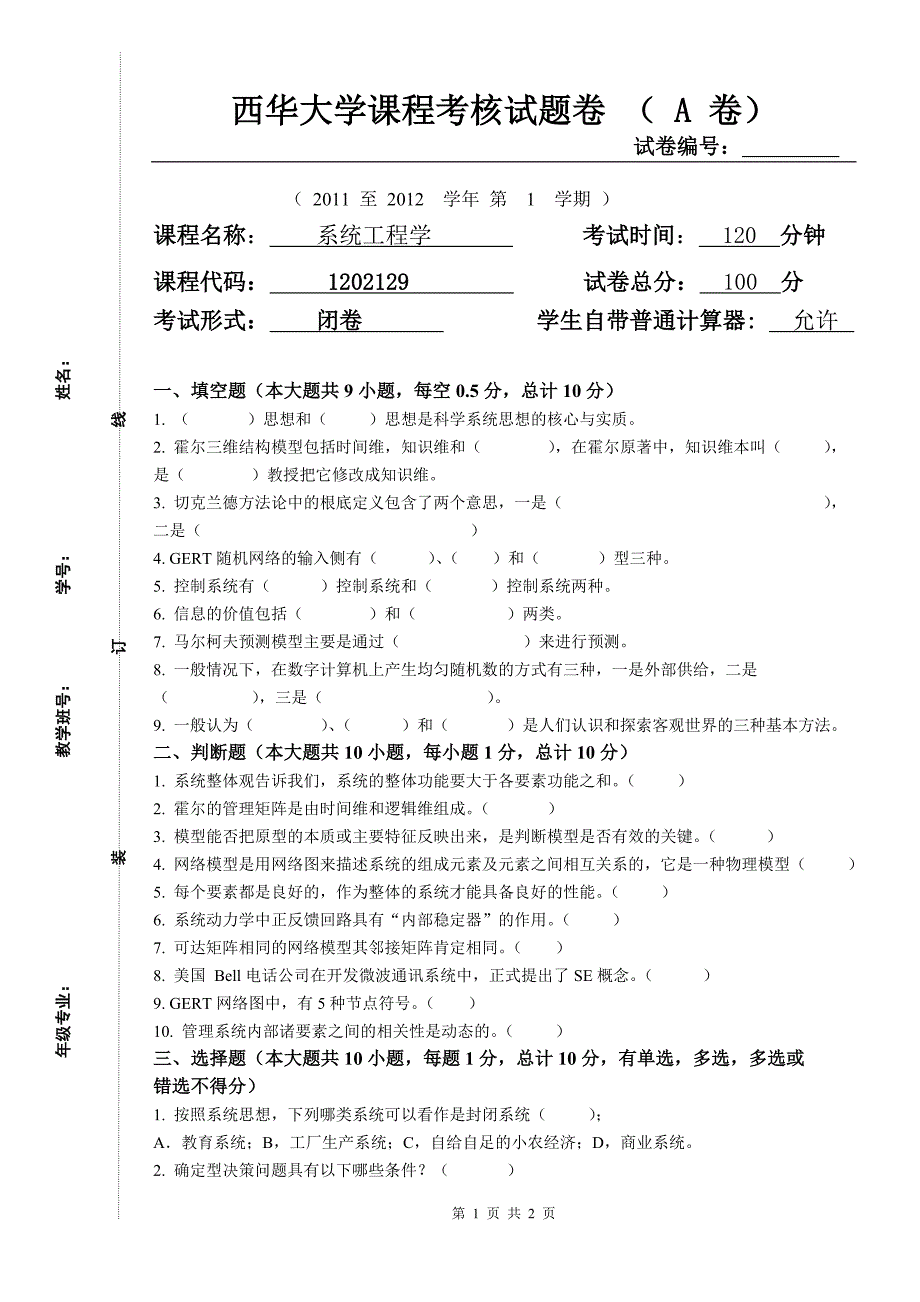 2009系统工程考试卷_第1页