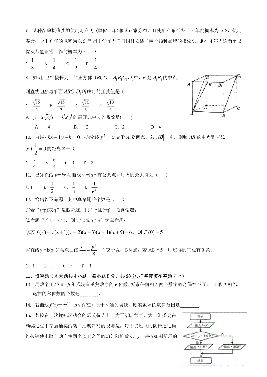 湖北省荆州中学2017-2018学年高二下学期第四次双周考数学（理）试题pdf版含答案_第2页