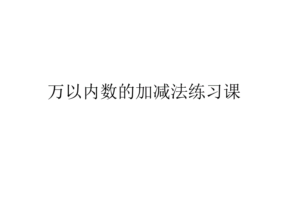 三年级上数学课件-万以内数的加减法练习_人教新课标2014秋_第1页