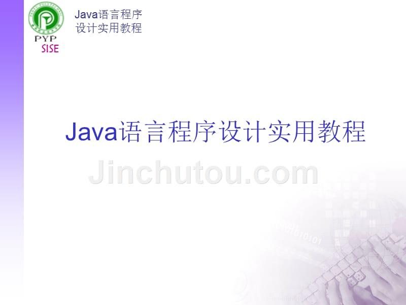 Java语言程序设计实用教程第二讲Java的本质_第1页