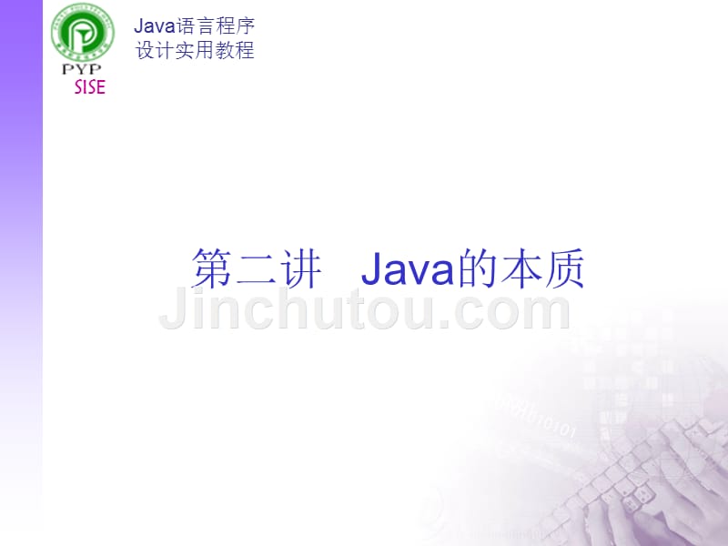Java语言程序设计实用教程第二讲Java的本质_第2页